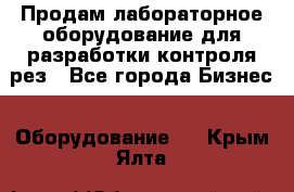 Продам лабораторное оборудование для разработки контроля рез - Все города Бизнес » Оборудование   . Крым,Ялта